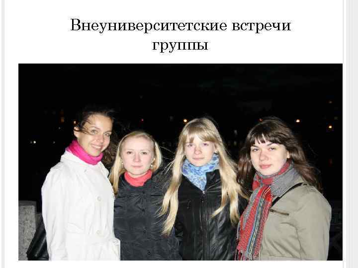Внеуниверситетские встречи группы 