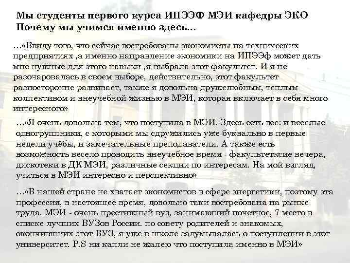 Мы студенты первого курса ИПЭЭФ МЭИ кафедры ЭКО Почему мы учимся именно здесь… …