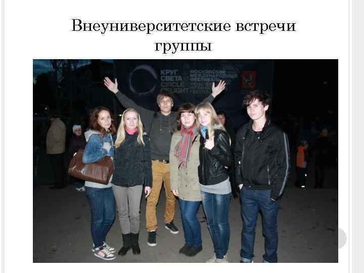 Внеуниверситетские встречи группы 