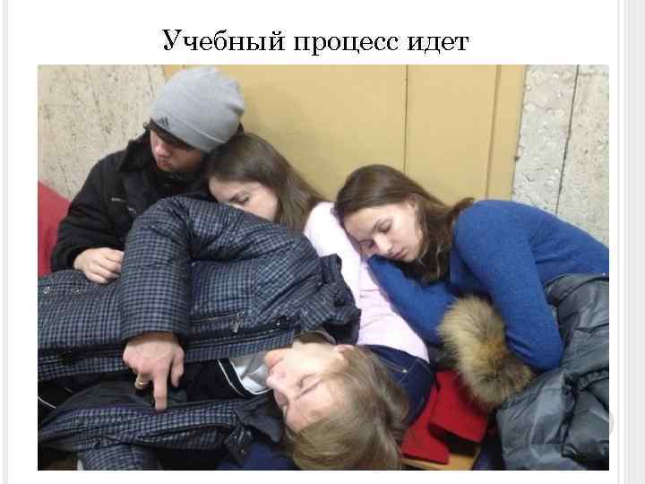 Учебный процесс идет 