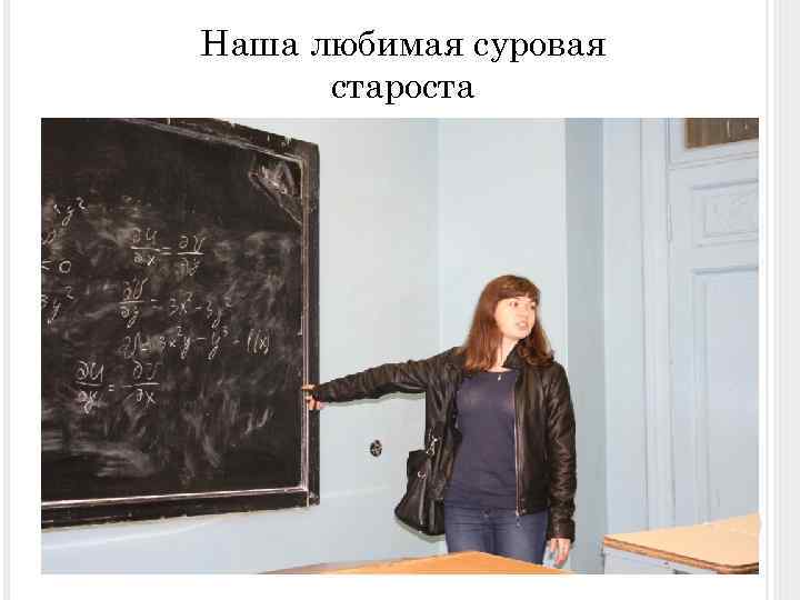 Наша любимая суровая староста 