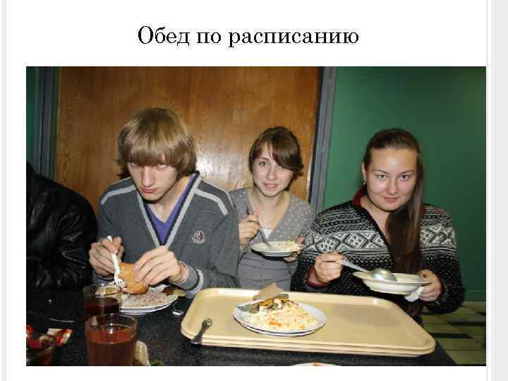 Обед по расписанию 