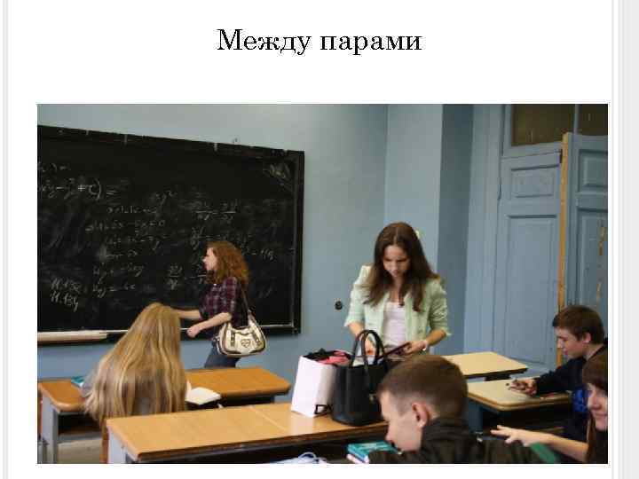 Между парами 