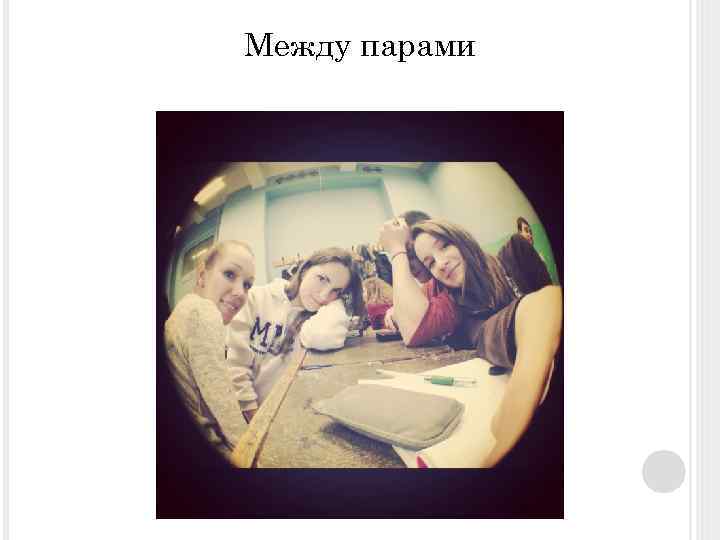 Между парами 