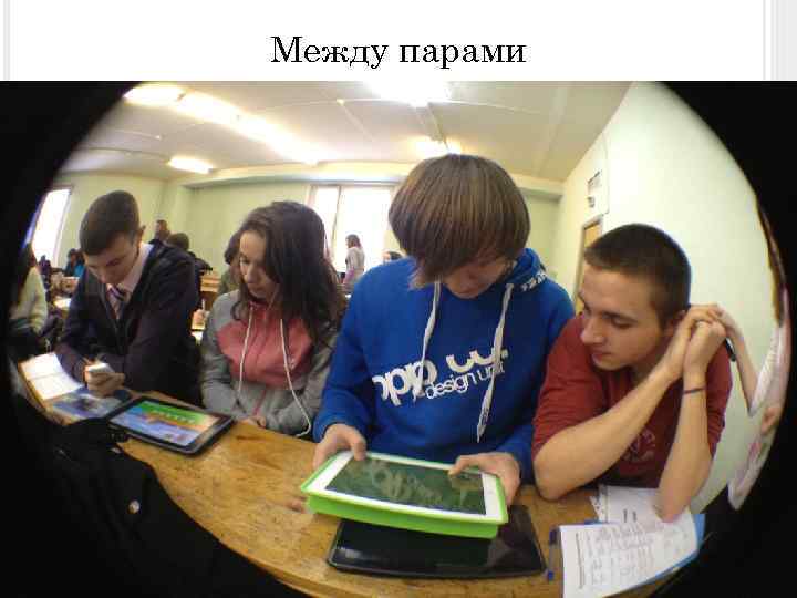 Между парами 