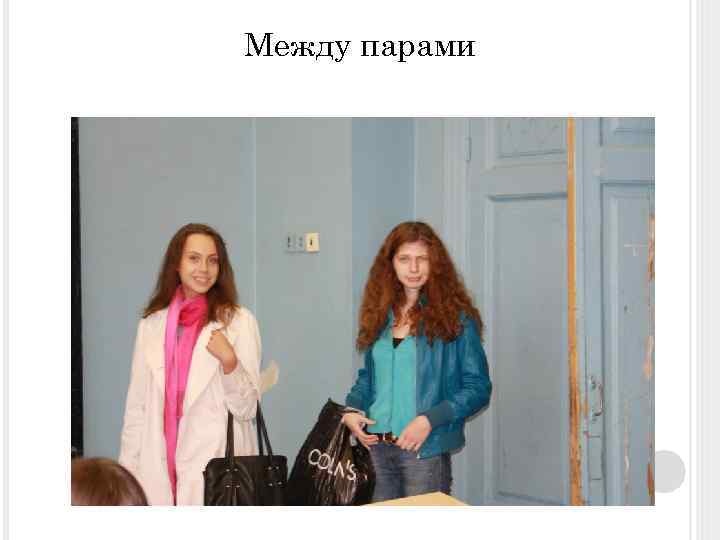 Между парами 