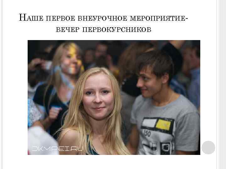 НАШЕ ПЕРВОЕ ВНЕУРОЧНОЕ МЕРОПРИЯТИЕВЕЧЕР ПЕРВОКУРСНИКОВ 