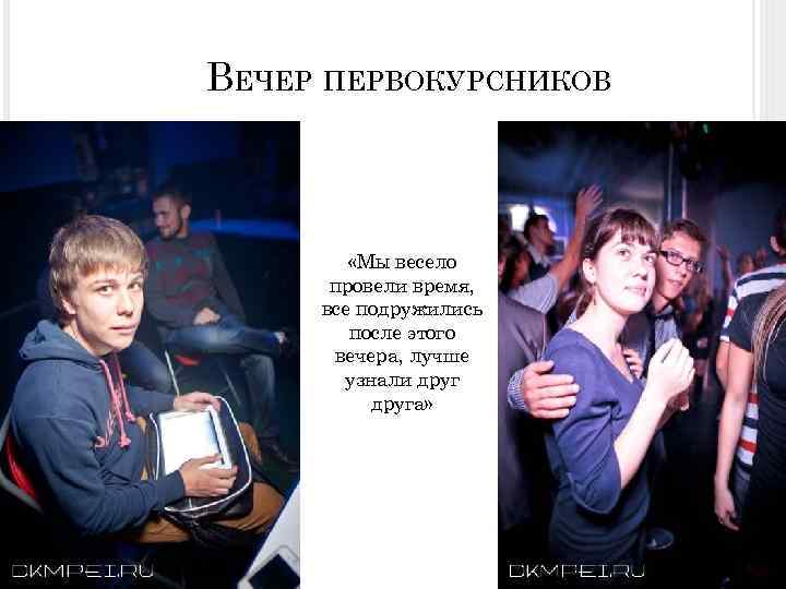 ВЕЧЕР ПЕРВОКУРСНИКОВ «Мы весело провели время, все подружились после этого вечера, лучше узнали друга»