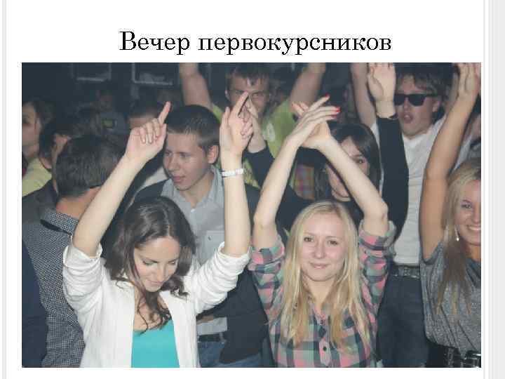 Вечер первокурсников 
