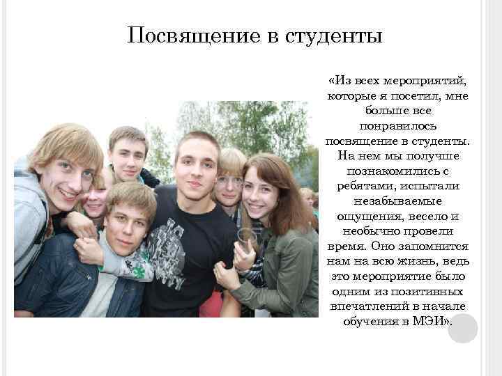 Посвящение в студенты «Из всех мероприятий, которые я посетил, мне больше все понравилось посвящение