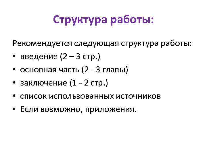 Структура работы: Рекомендуется следующая структура работы: • введение (2 – 3 стр. ) •