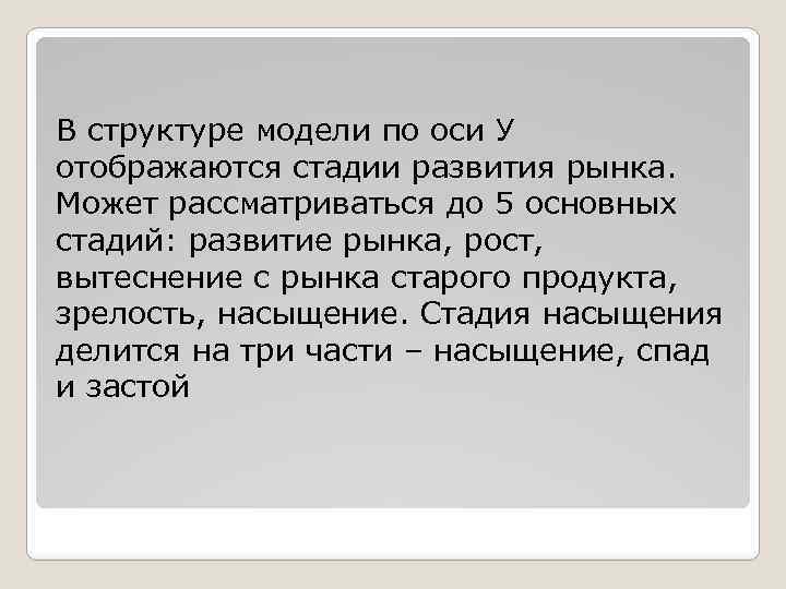 В стpуктуpе модели по оси У отобpажаются стадии pазвития pынка. Может pассматpиваться до 5