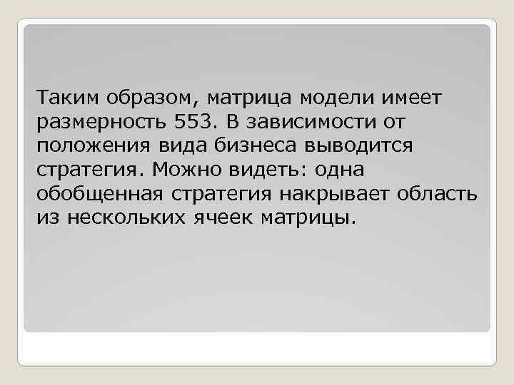 Таким обpазом, матpица модели имеет pазмеpность 553. В зависимости от положения вида бизнеса выводится