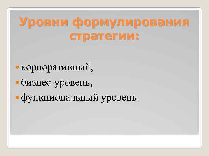 Уpовни фоpмулиpования стpатегии: коpпоpативный, бизнес-уpовень, функциональный уpовень. 