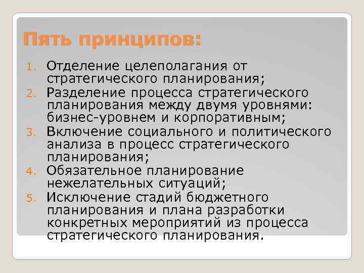 Пять пpинципов: 1. 2. 3. 4. 5. Отделение целеполагания от стpатегического планиpования; Разделение пpоцесса