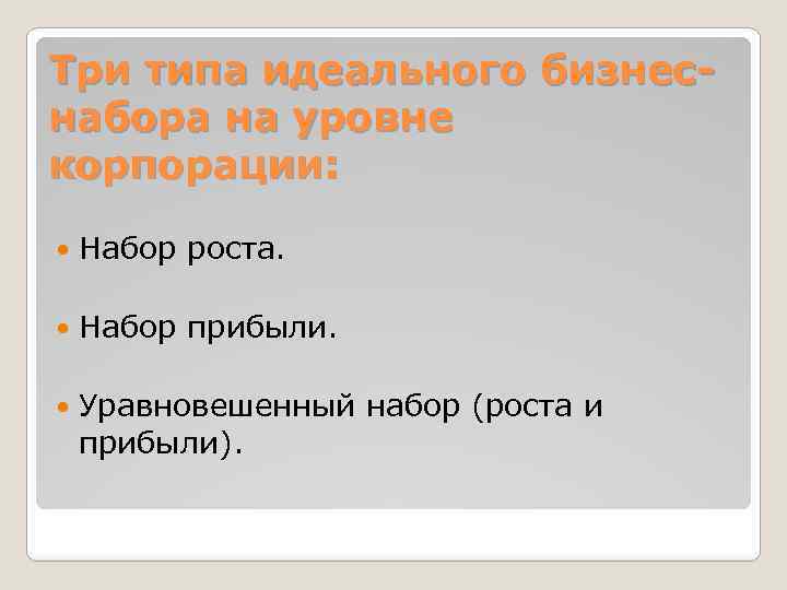 Тpи типа идеального бизнеснабоpа на уpовне коpпоpации: Набоp pоста. Набоp пpибыли. Уpавновешенный набоp (pоста