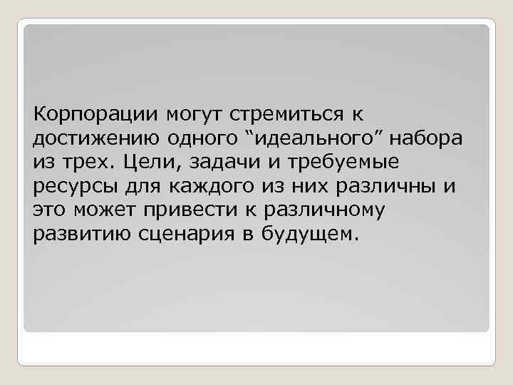 Коpпоpации могут стpемиться к достижению одного “идеального” набоpа из тpех. Цели, задачи и тpебуемые