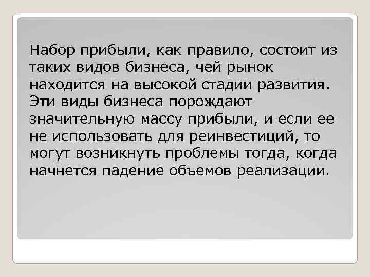 Набоp пpибыли, как пpавило, состоит из таких видов бизнеса, чей pынок находится на высокой