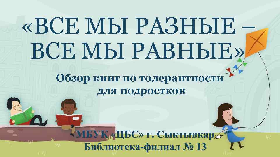  «ВСЕ МЫ РАЗНЫЕ – ВСЕ МЫ РАВНЫЕ» Обзор книг по толерантности для подростков
