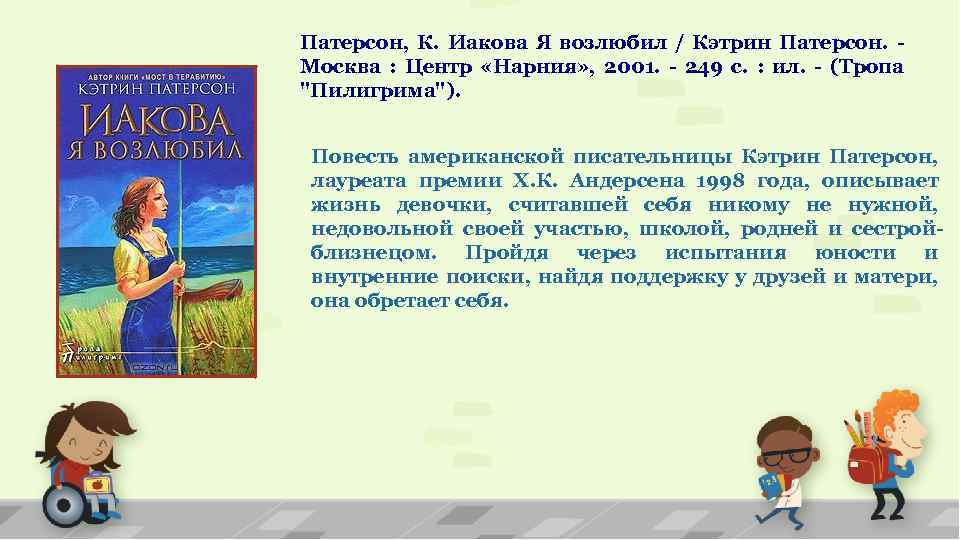 Патерсон, К. Иакова Я возлюбил / Кэтрин Патерсон. - Москва : Центр «Нарния» ,