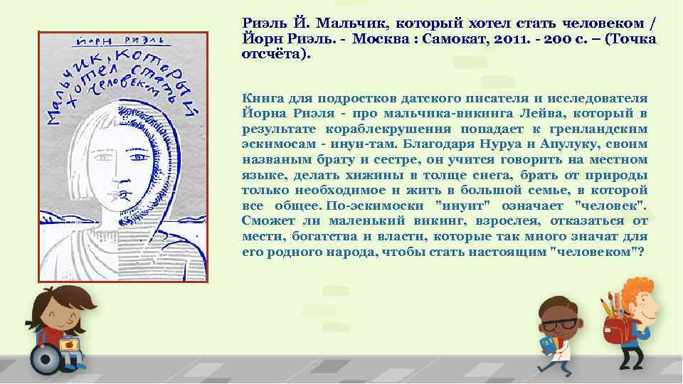 Риэль Й. Мальчик, который хотел стать человеком / Йорн Риэль. - Москва : Самокат,