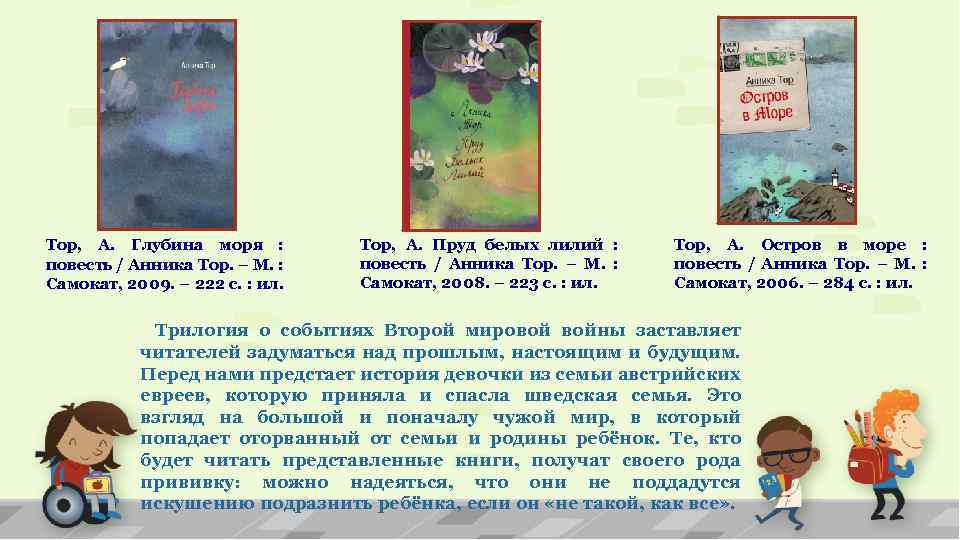 Тор, А. Глубина моря : повесть / Анника Тор. – М. : Самокат, 2009.