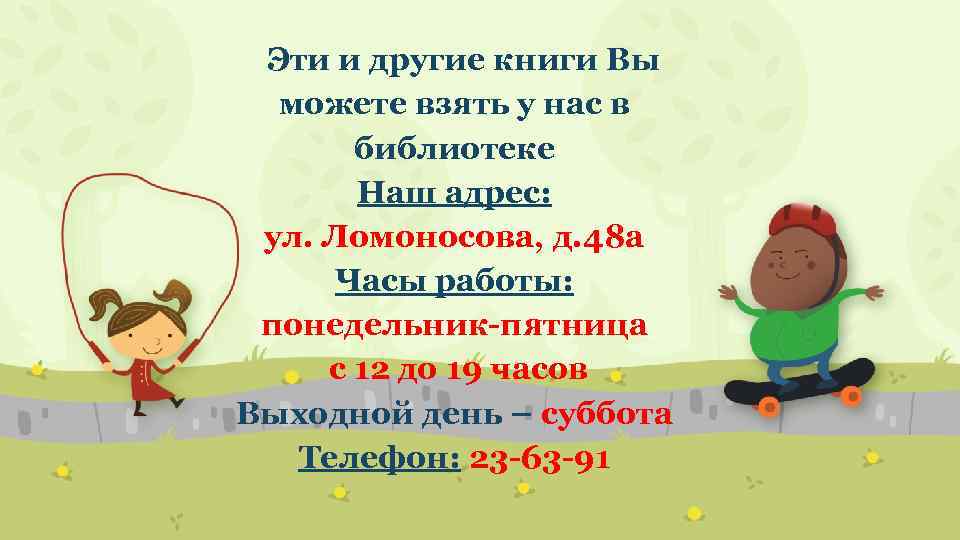 Эти и другие книги Вы можете взять у нас в библиотеке Наш адрес: ул.