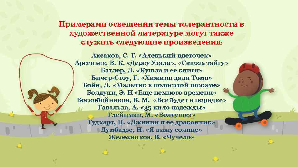 Примерами освещения темы толерантности в художественной литературе могут также служить следующие произведения: Аксаков, С.