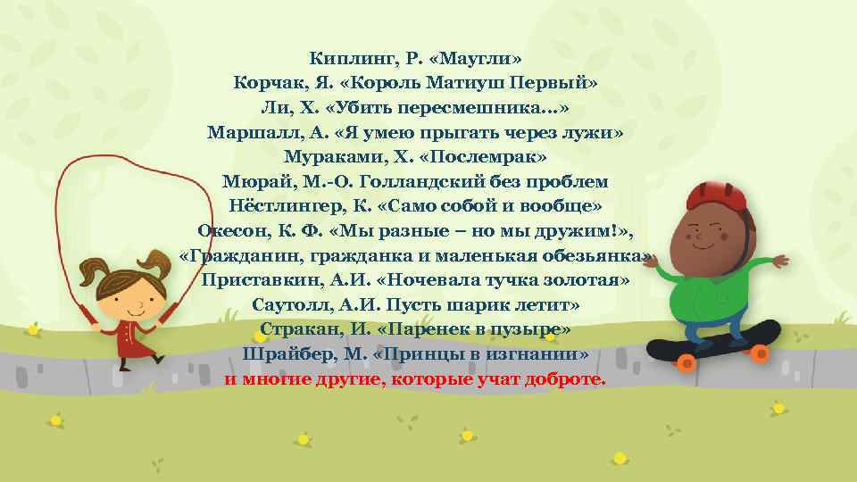 Киплинг, Р. «Маугли» Корчак, Я. «Король Матиуш Первый» Ли, Х. «Убить пересмешника. . .