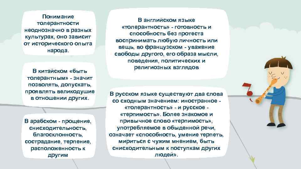 Понимание толерантности неоднозначно в разных культурах, оно зависит от исторического опыта народа. В китайском