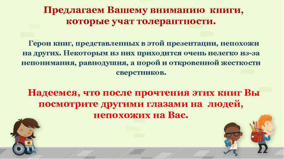Равно предлагать. Книги которые учат толерантности. Толерантность в художественных произведениях. Книги для взрослых о толерантности. Книги о толерантности для юношества.