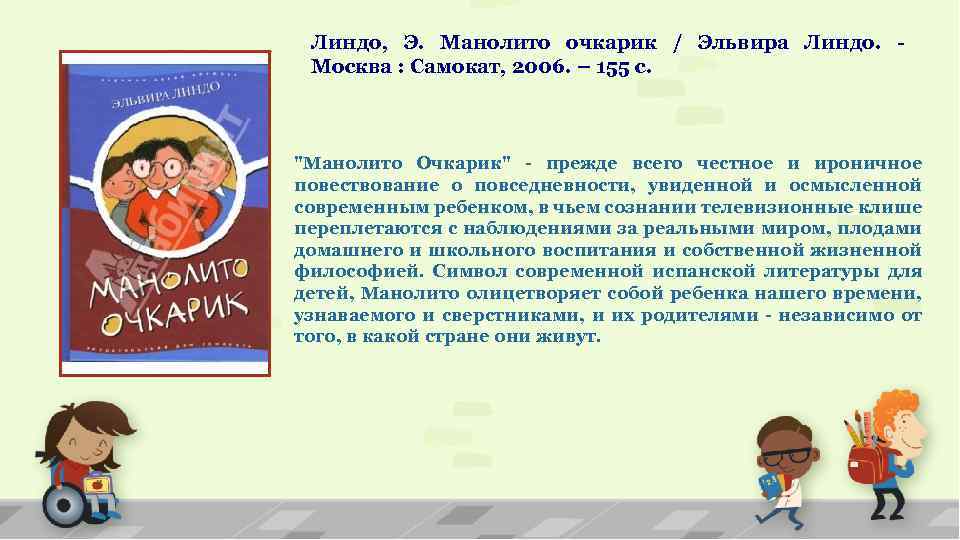 Линдо, Э. Манолито очкарик / Эльвира Линдо. - Москва : Самокат, 2006. – 155