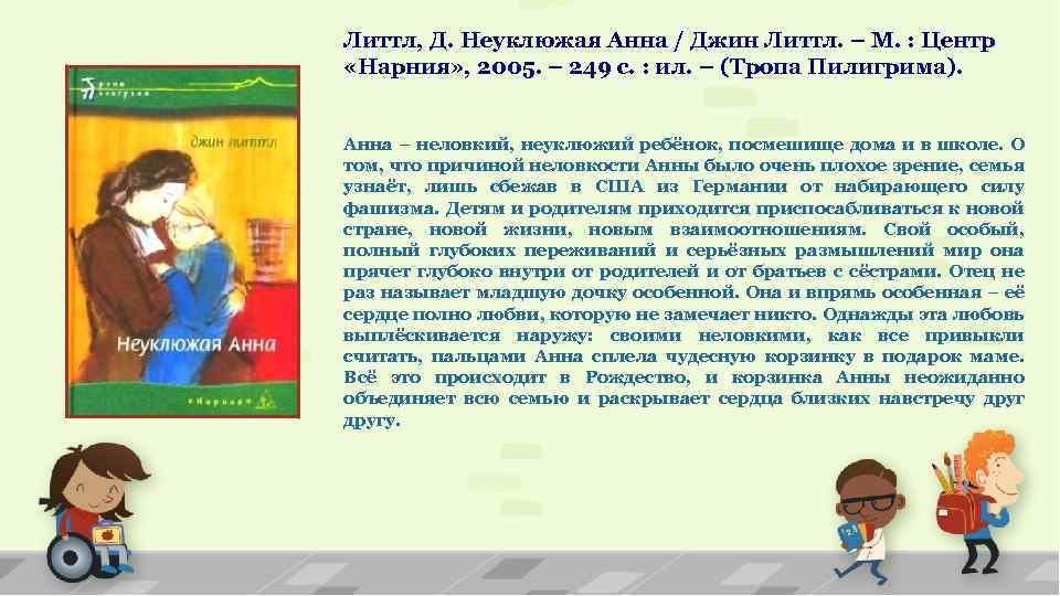 Литтл, Д. Неуклюжая Анна / Джин Литтл. – М. : Центр «Нарния» , 2005.