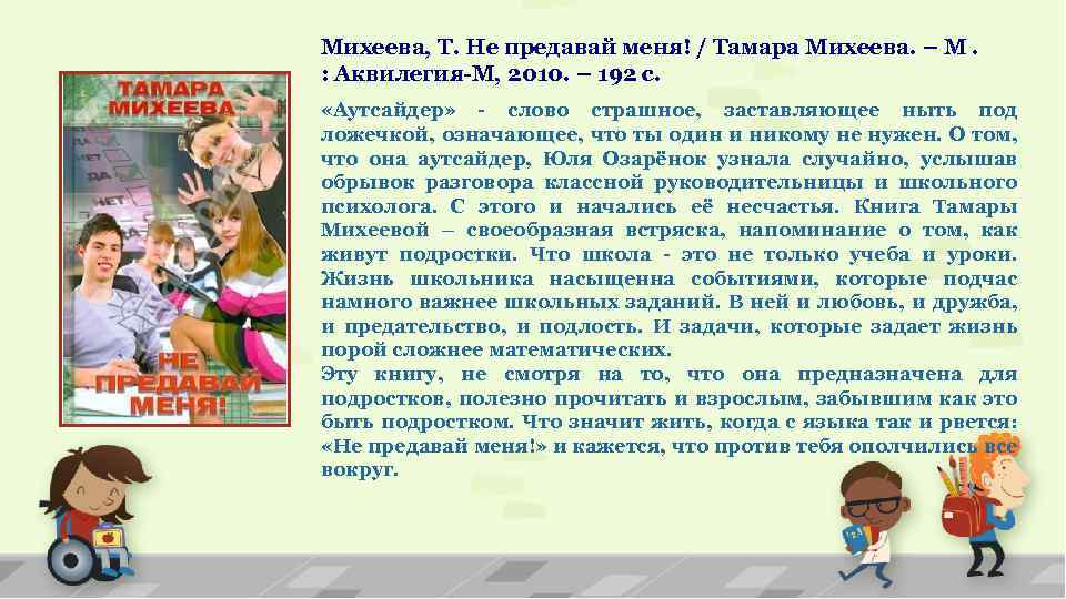 Не предавай меня. Не предавай меня Тамара Михеева. Т В Михеева не предавай меня краткое содержание. Не предавай меня! Тамара Михеева книга. Михеева не предавай меня презентация.