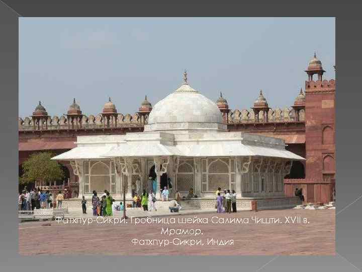 Фатхпур-Сикри. Гробница шейха Салима Чишти. XVII в. Мрамор. Фатхпур-Сикри, Индия 