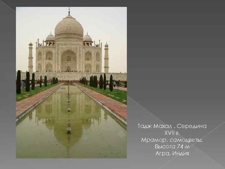 Тадж Махал. Середина XVII в. Мрамор, самоцветы. Высота 74 м Агра, Индия 