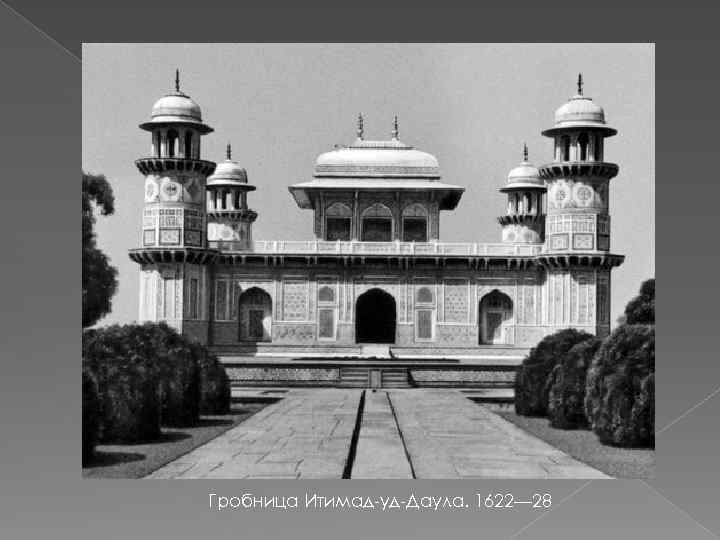 Гробница Итимад-уд-Даула. 1622— 28 