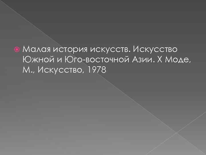  Малая история искусств. Искусство Южной и Юго-восточной Азии. Х Моде, М. , Искусство,