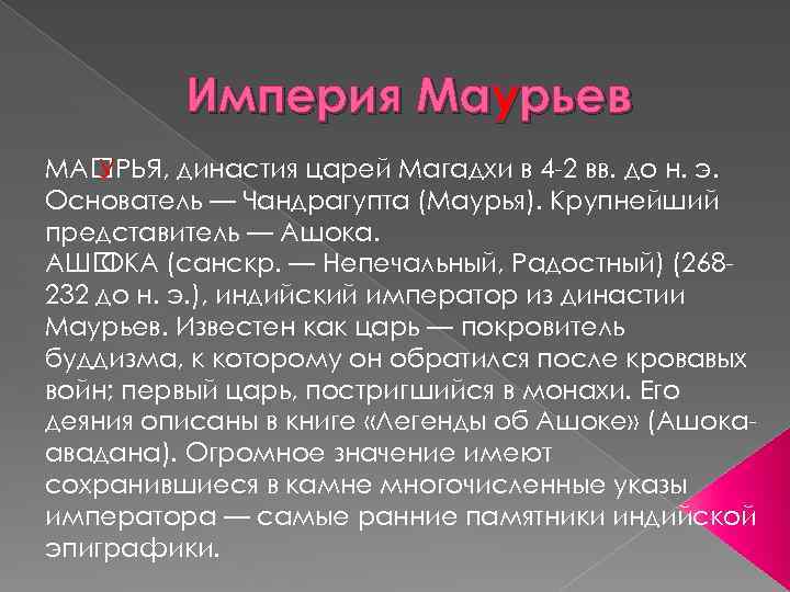 Империя Маурьев МА УРЬЯ, династия царей Магадхи в 4 -2 вв. до н. э.