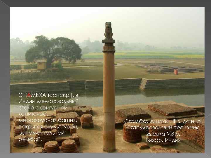 СТ АМБХА (санскр. ), в Индии мемориальный столб с фигурной капителью, многоярусная башня, покрытая