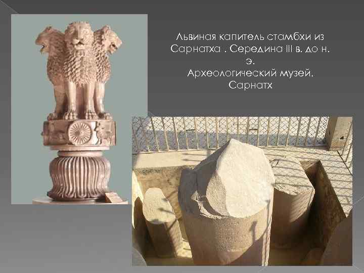 Львиная капитель стамбхи из Сарнатха. Середина III в. до н. э. Археологический музей, Сарнатх
