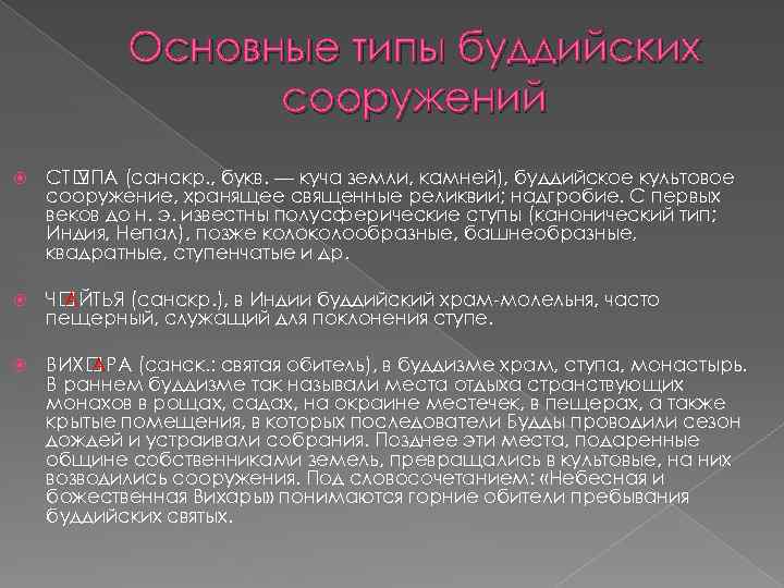 Основные типы буддийских сооружений СТ УПА (санскр. , букв. — куча земли, камней), буддийское