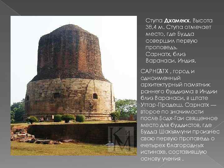 Ступа Дхамeкx. Высота 38, 4 м. Ступа отмечает место, где Будда совершил первую проповедь.