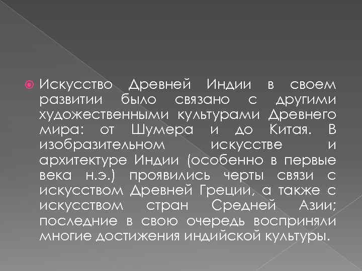  Искусство Древней Индии в своем развитии было связано с другими художественными культурами Древнего
