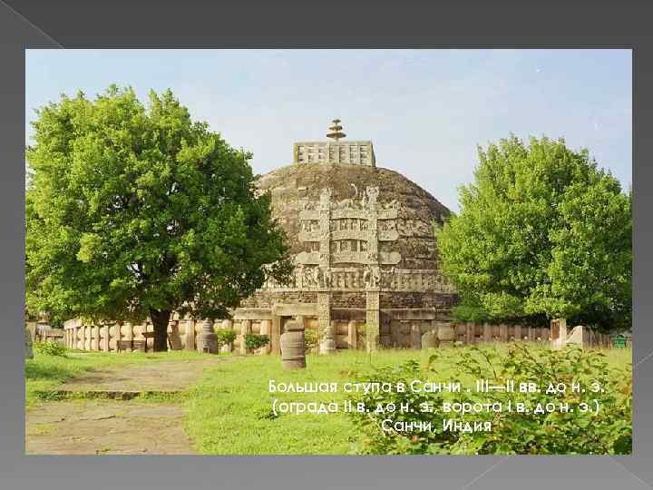 Большая ступа в Санчи. III—II вв. до н. э. (ограда II в. до н.