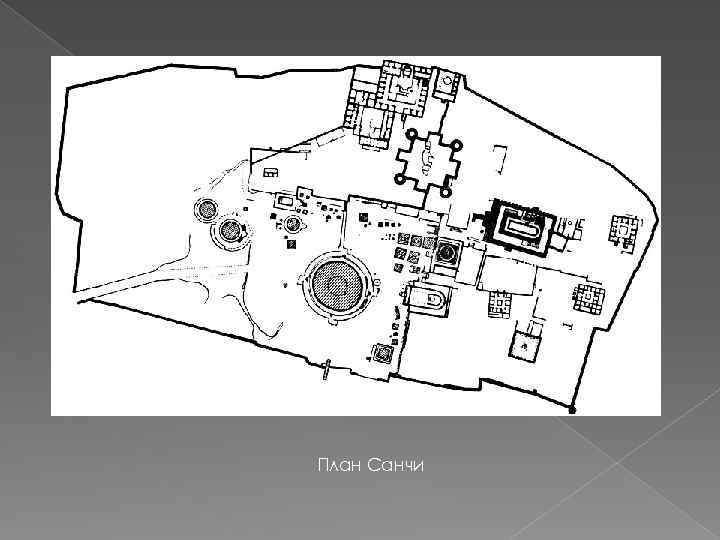 План Санчи 