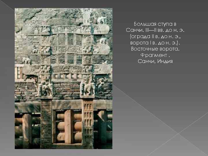 Большая ступа в Санчи. III—II вв. до н. э. (ограда II в. до н.