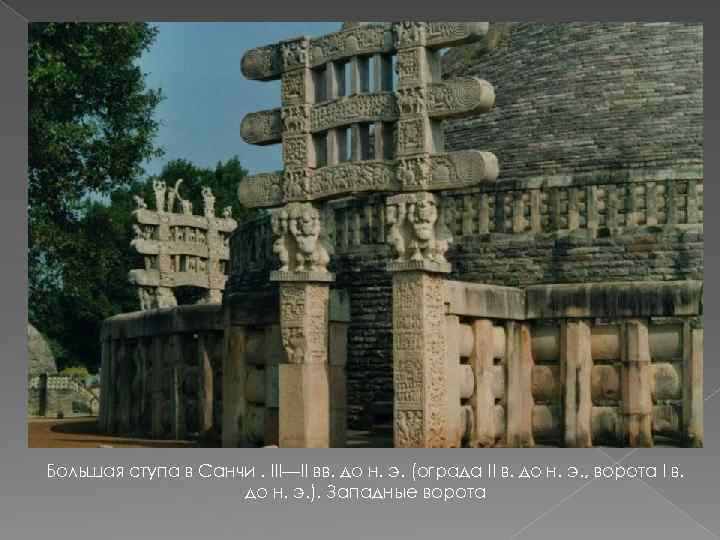 Большая ступа в Санчи. III—II вв. до н. э. (ограда II в. до н.