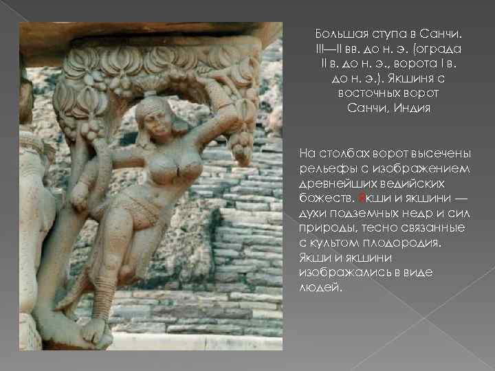 Большая ступа в Санчи. III—II вв. до н. э. (ограда II в. до н.