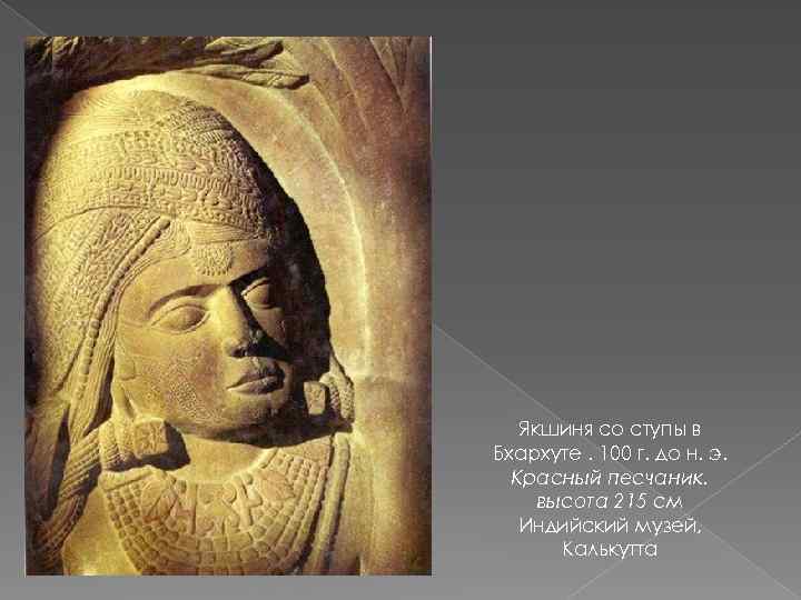 Якшиня со ступы в Бхархуте. 100 г. до н. э. Красный песчаник. высота 215